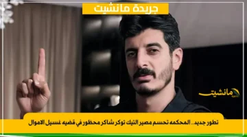 تطور جديد.. المحكمة تحسم مصير التيك توكر شاكر محظور في قضية غسيل الأموال